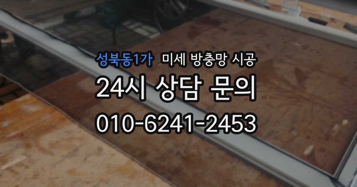 성북동1가 미세 방충망 시공