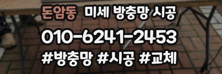 돈암동 미세 방충망 시공