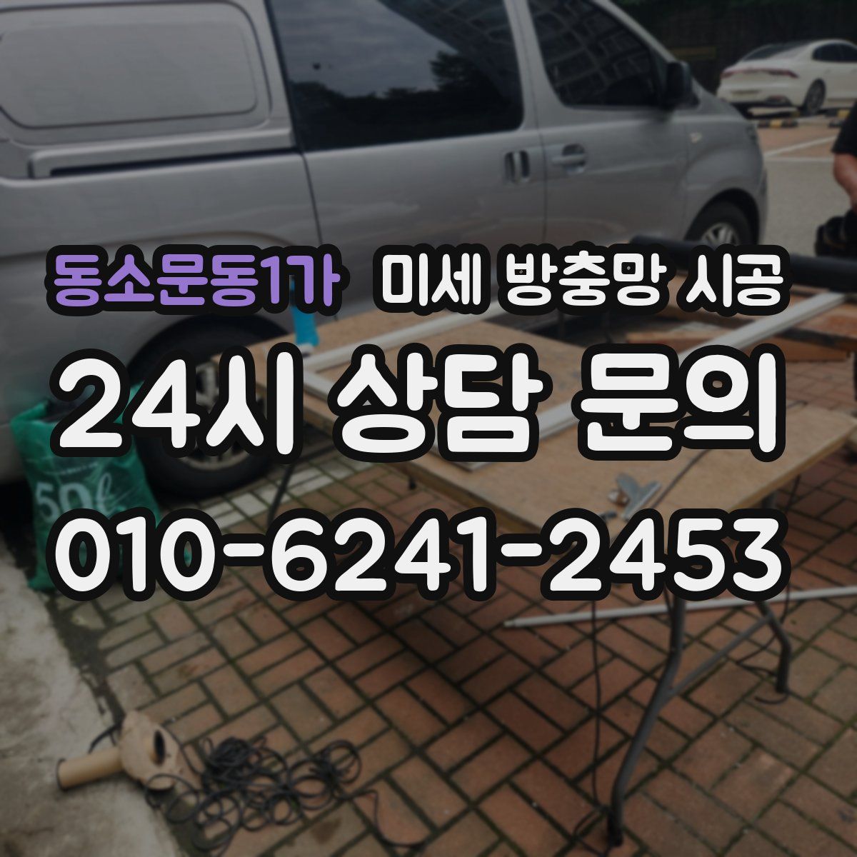 동소문동1가 미세 방충망 시공