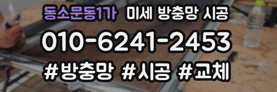 동소문동1가 미세 방충망 시공