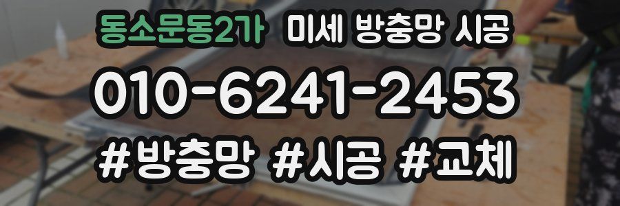 동소문동2가 미세 방충망 시공
