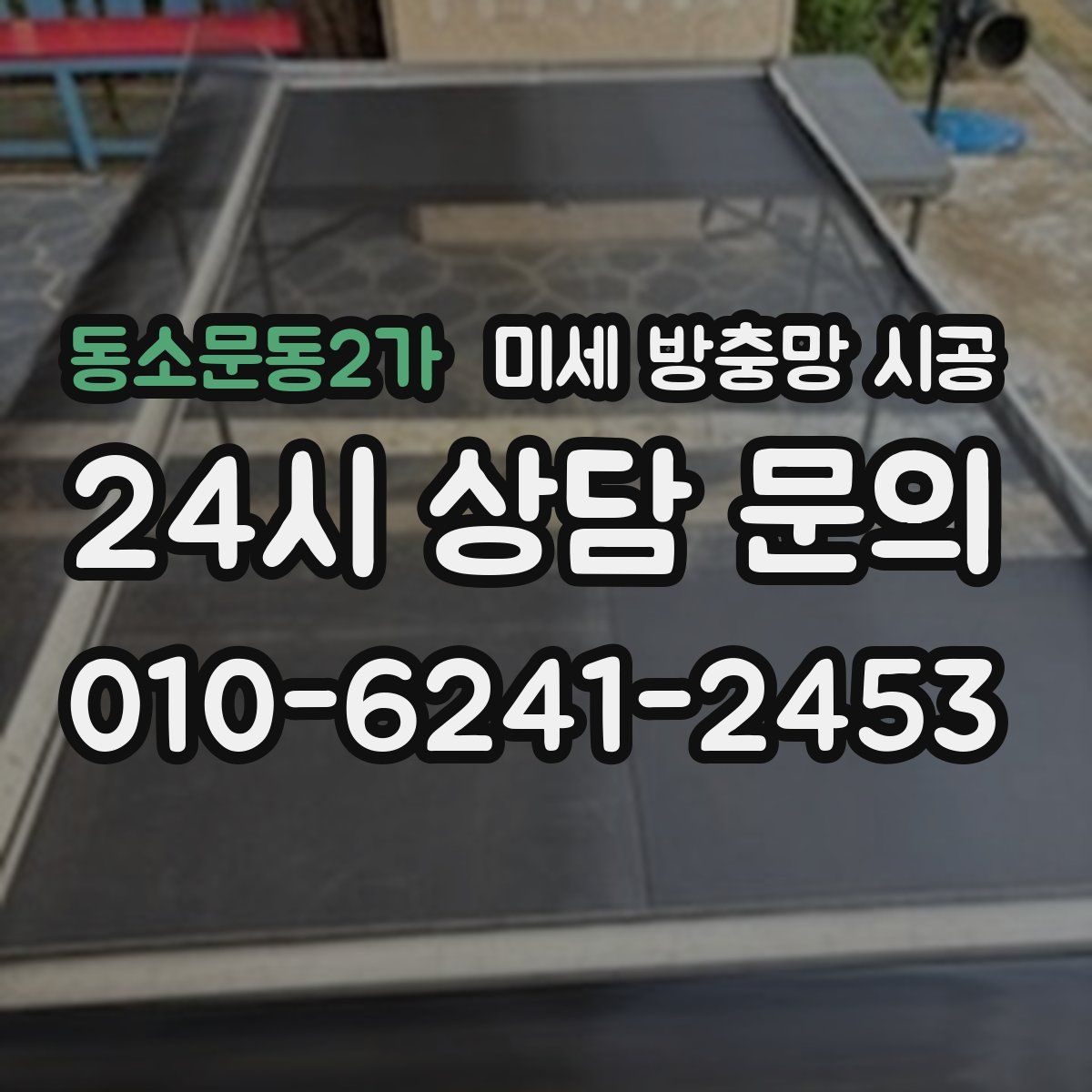 동소문동2가 미세 방충망 시공