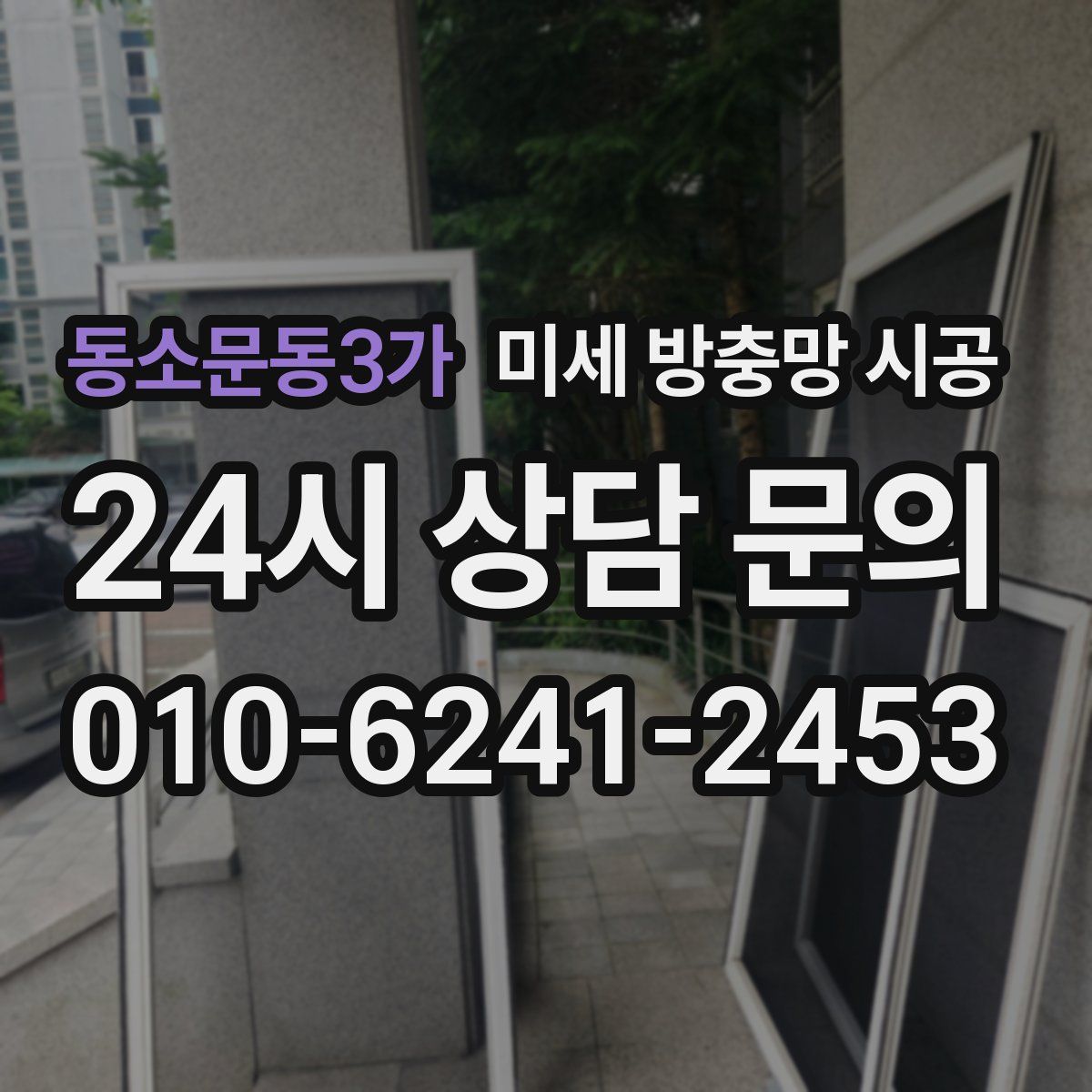 동소문동3가 미세 방충망 시공