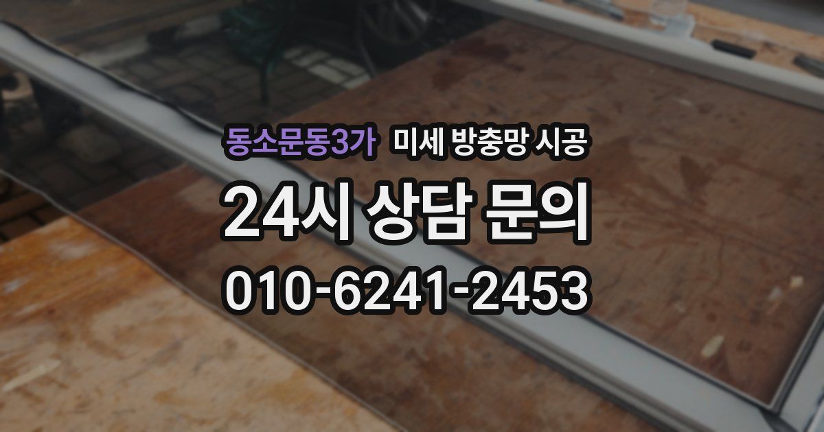 동소문동3가 미세 방충망 시공