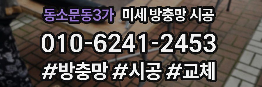 동소문동3가 미세 방충망 시공