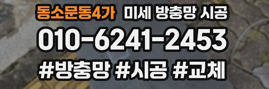 동소문동4가 미세 방충망 시공