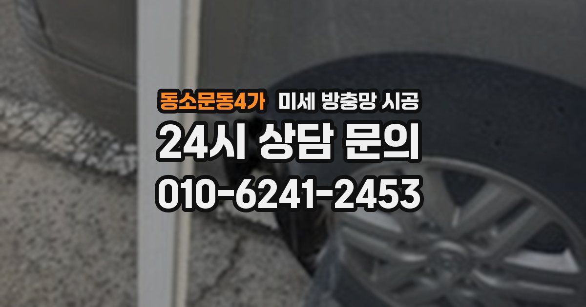 동소문동4가 미세 방충망 시공