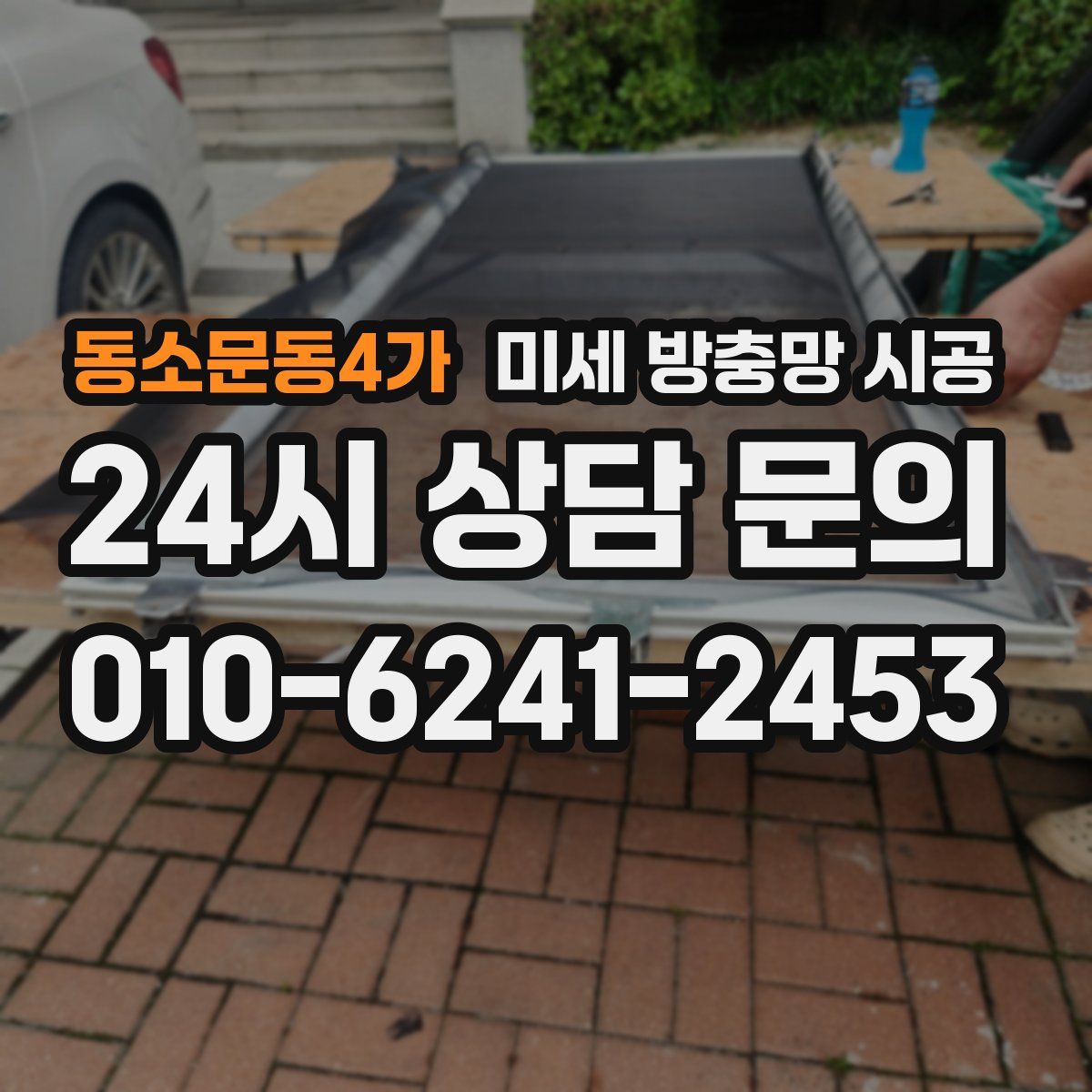 동소문동4가 미세 방충망 시공