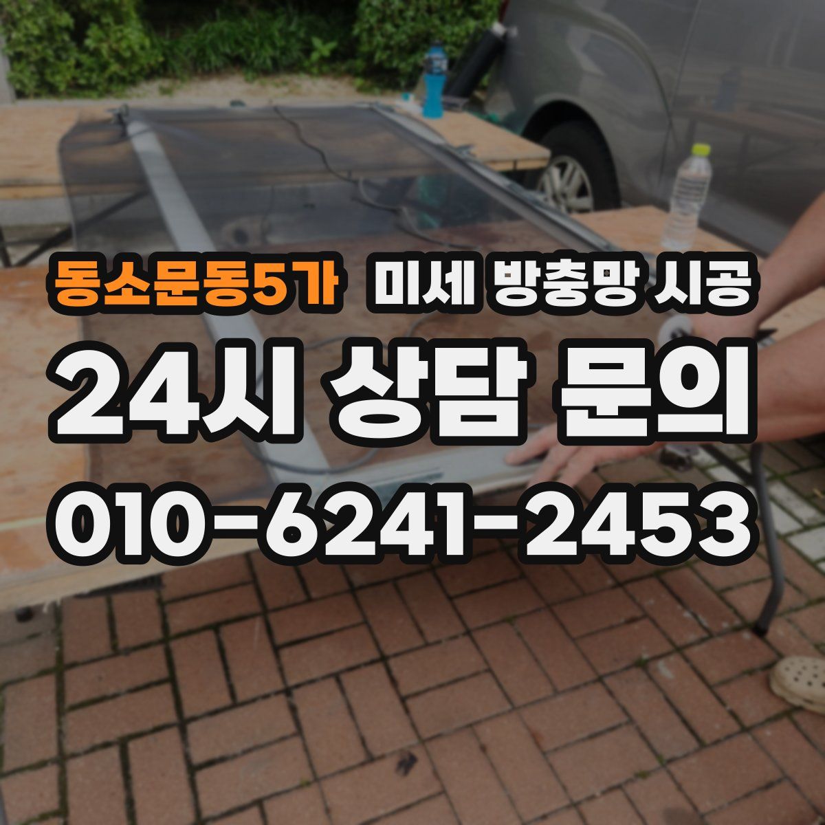동소문동5가 미세 방충망 시공