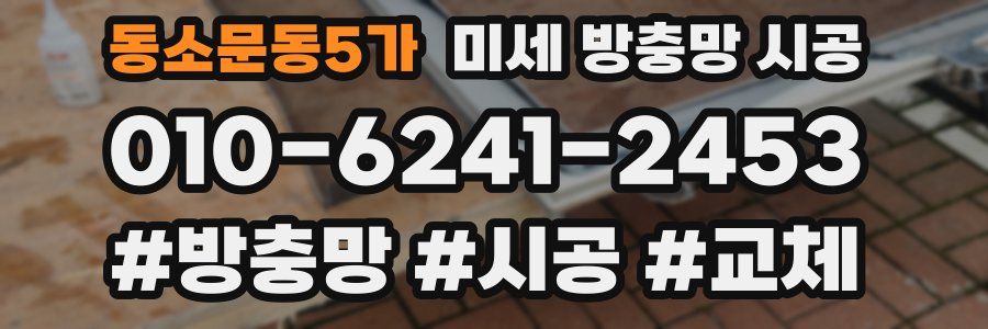 동소문동5가 미세 방충망 시공