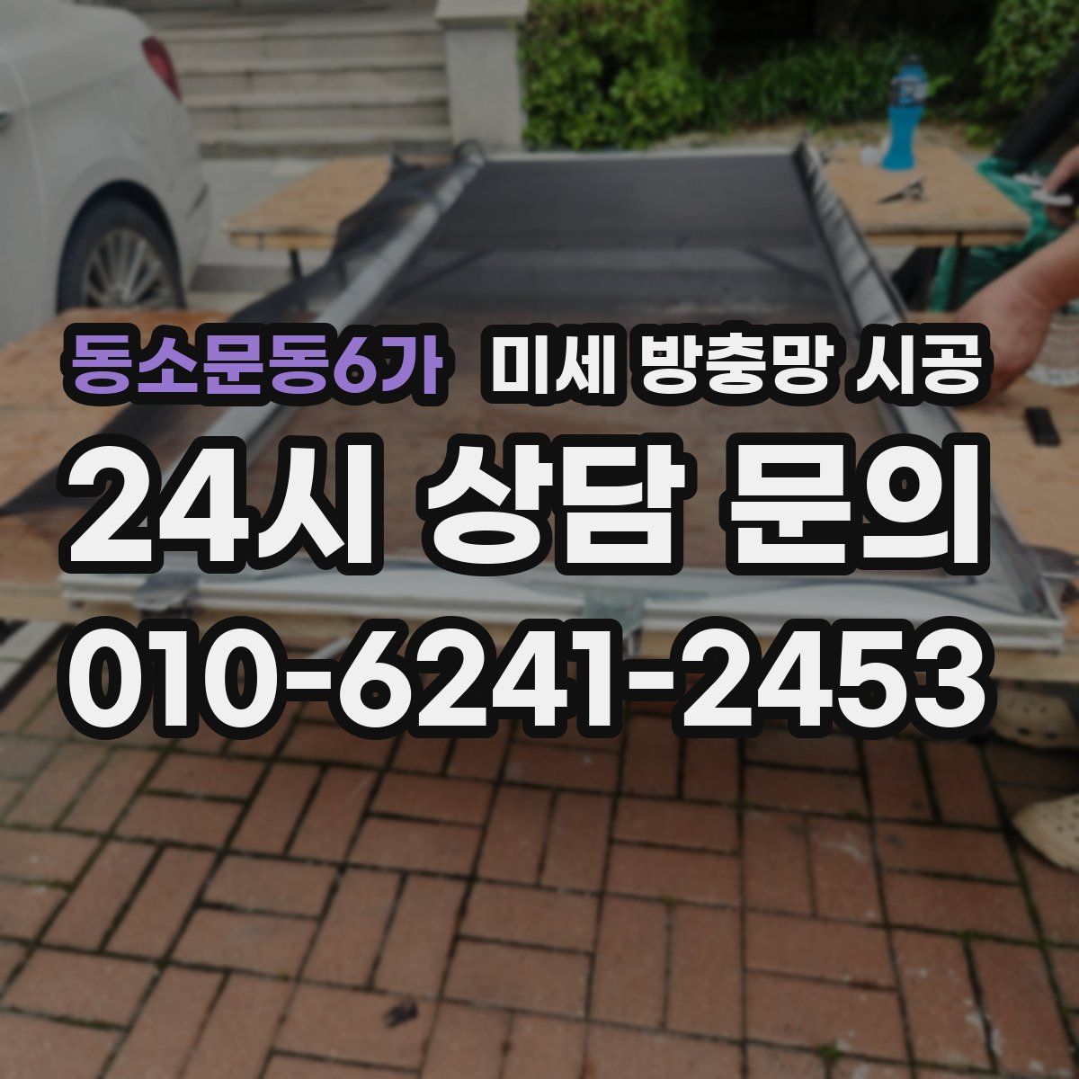 동소문동6가 미세 방충망 시공