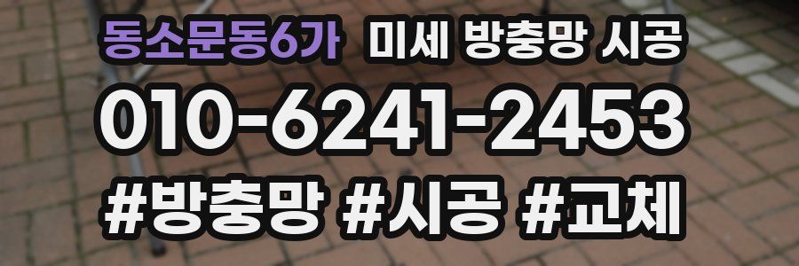 동소문동6가 미세 방충망 시공