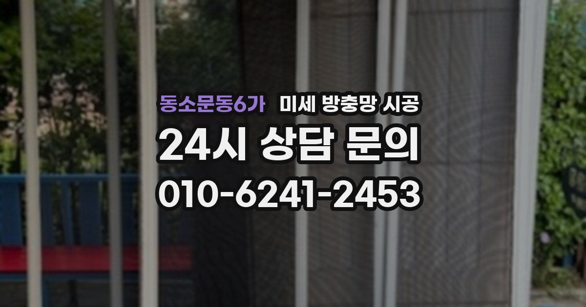 동소문동6가 미세 방충망 시공