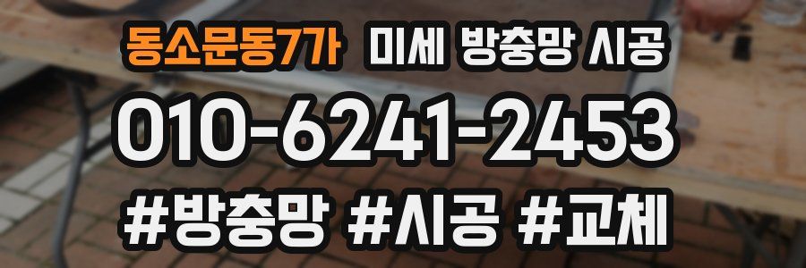 동소문동7가 미세 방충망 시공