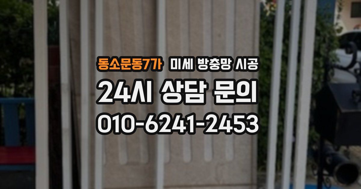 동소문동7가 미세 방충망 시공