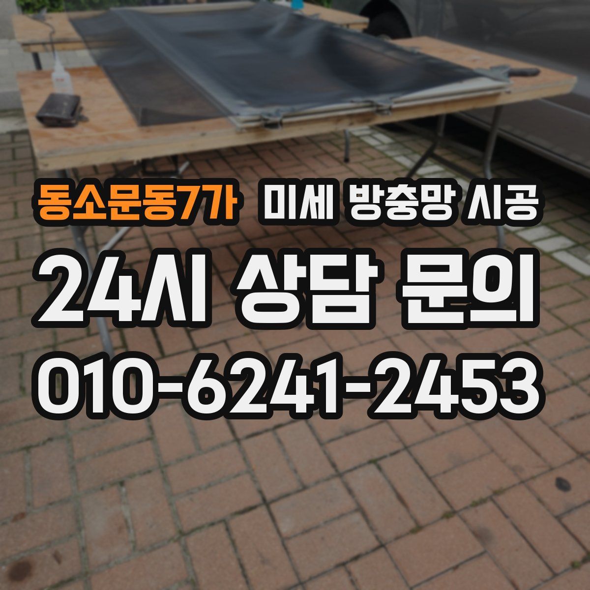동소문동7가 미세 방충망 시공