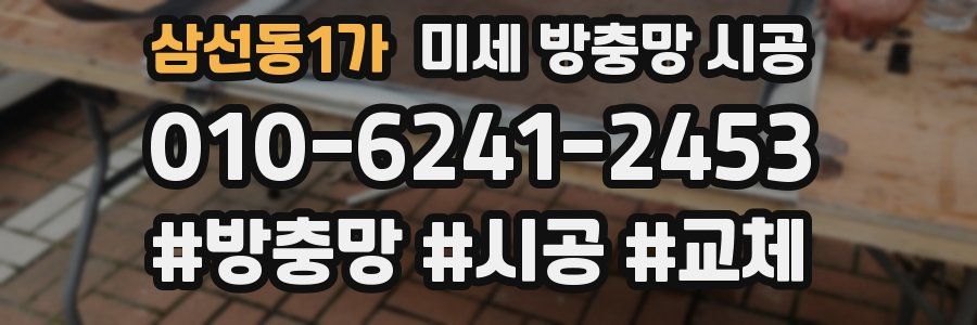 삼선동1가 미세 방충망 시공