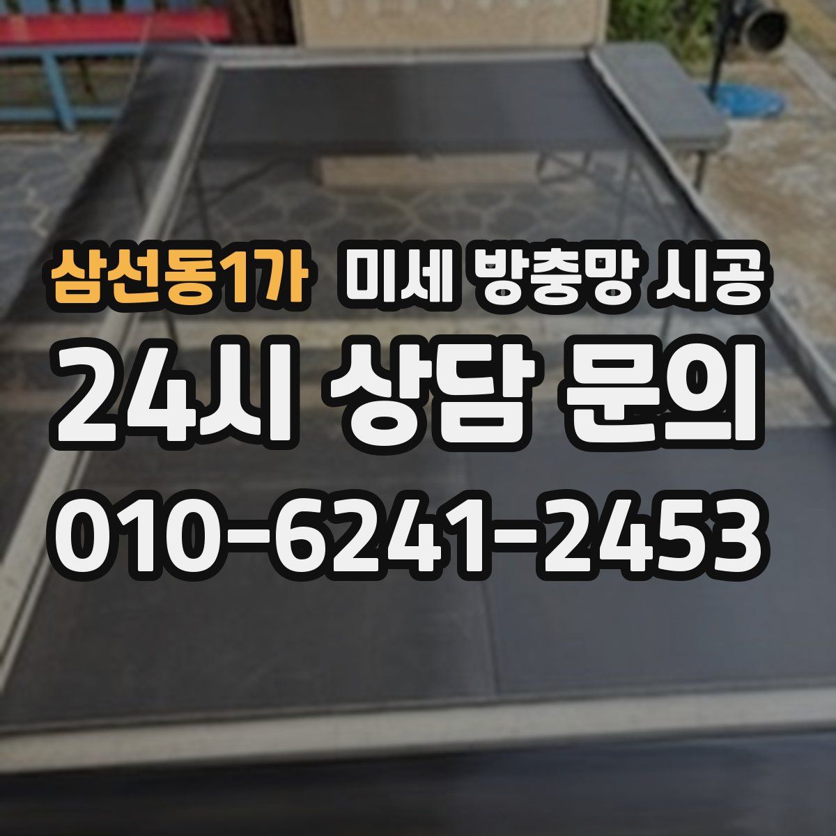 삼선동1가 미세 방충망 시공