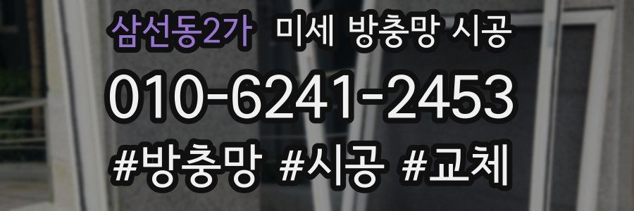 삼선동2가 미세 방충망 시공