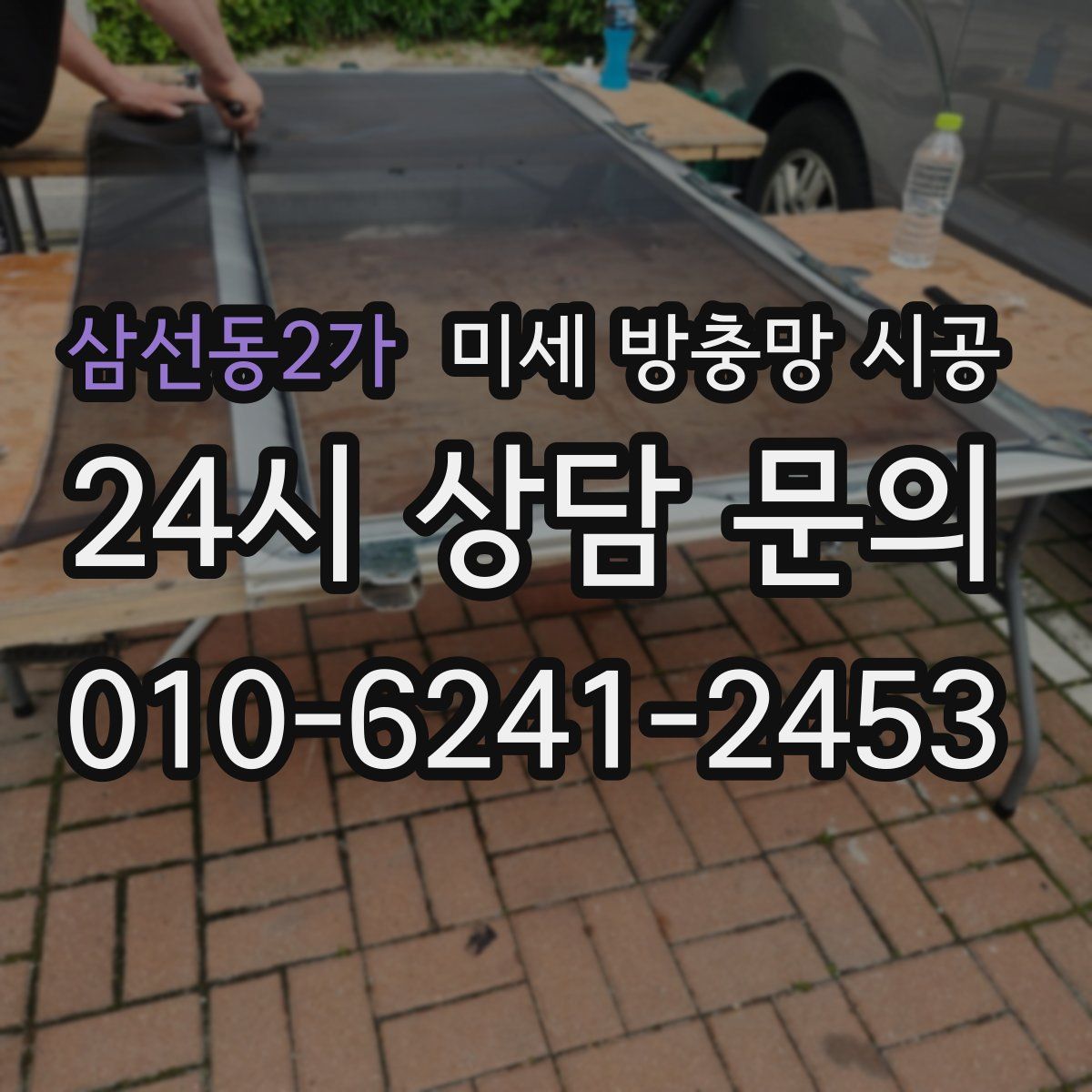 삼선동2가 미세 방충망 시공