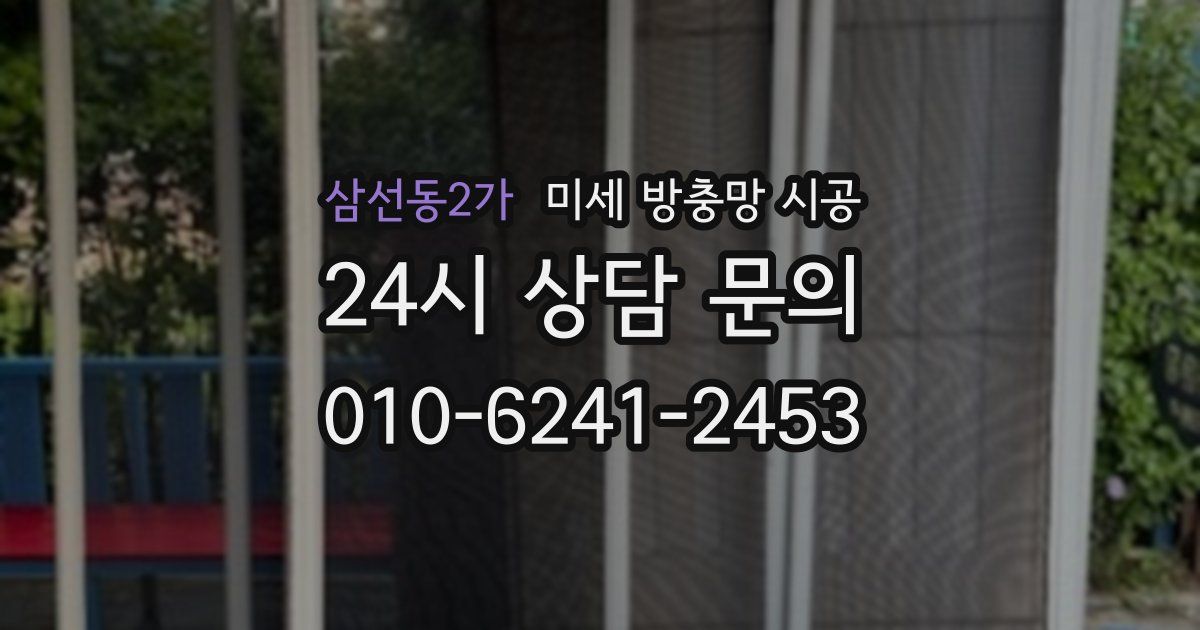 삼선동2가 미세 방충망 시공