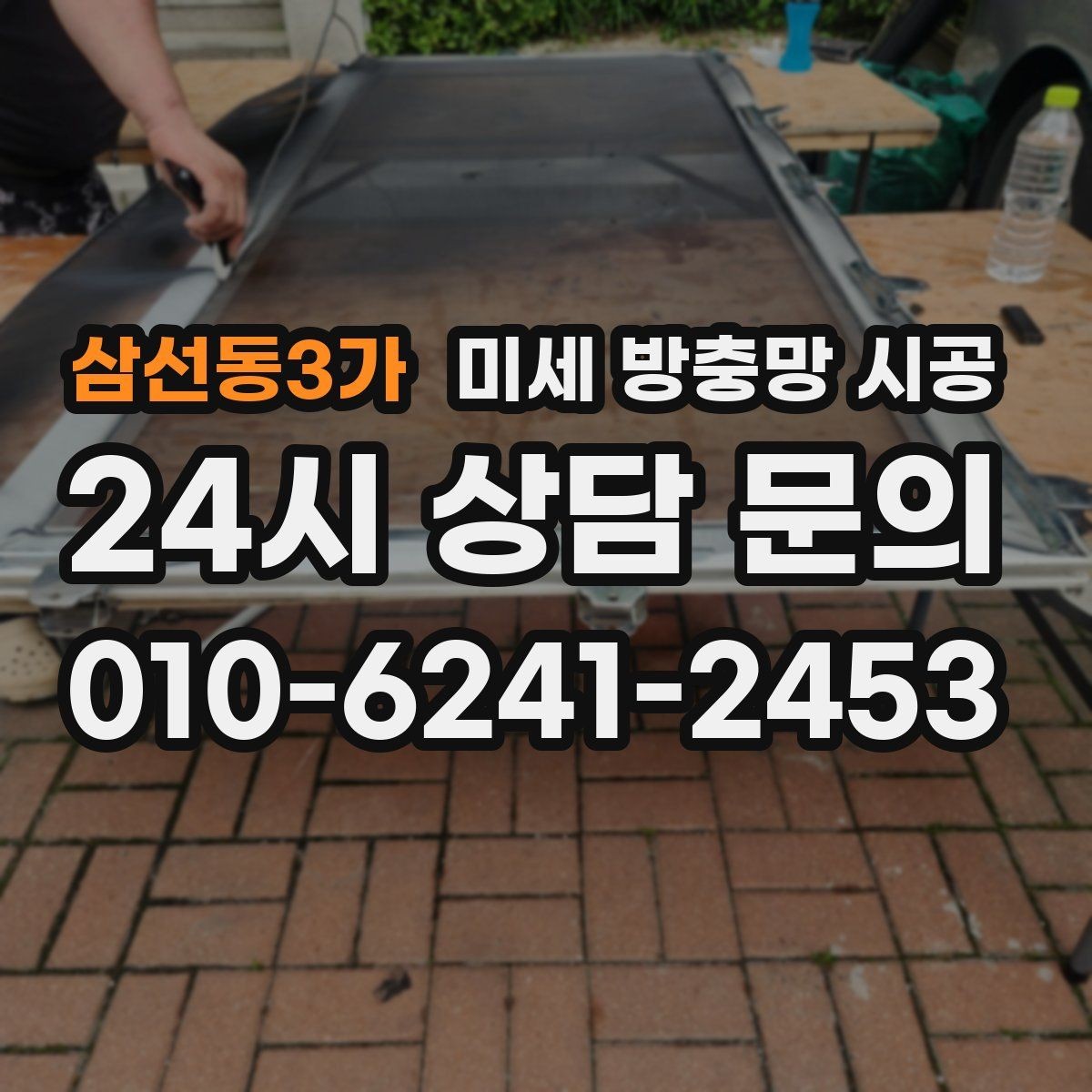삼선동3가 미세 방충망 시공 견적이 달라지는 현장 조건 정리