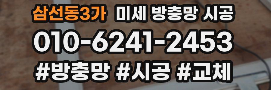 삼선동3가 미세 방충망 시공