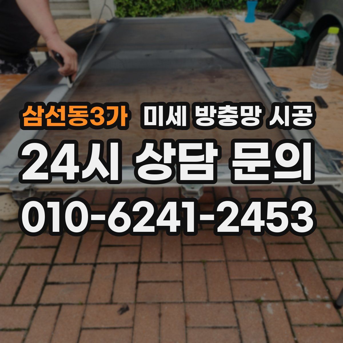 삼선동3가 미세 방충망 시공