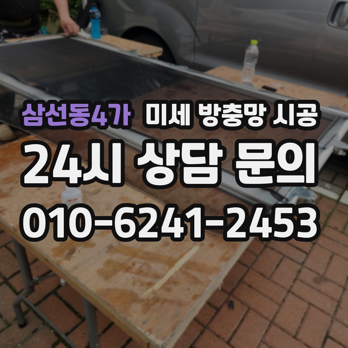 삼선동4가 미세 방충망 시공