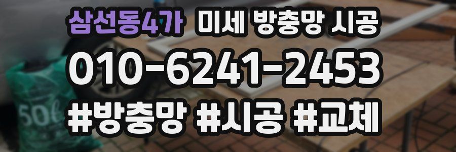 삼선동4가 미세 방충망 시공