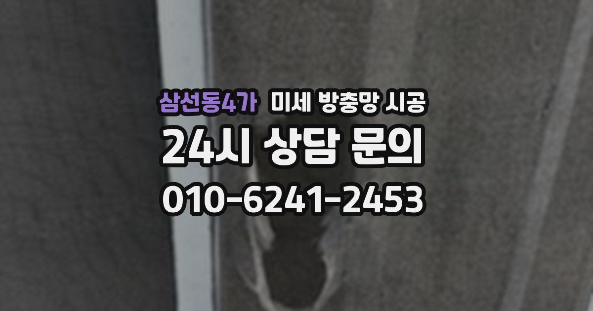 삼선동4가 미세 방충망 시공
