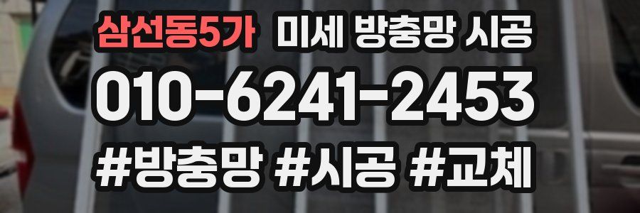 삼선동5가 미세 방충망 시공