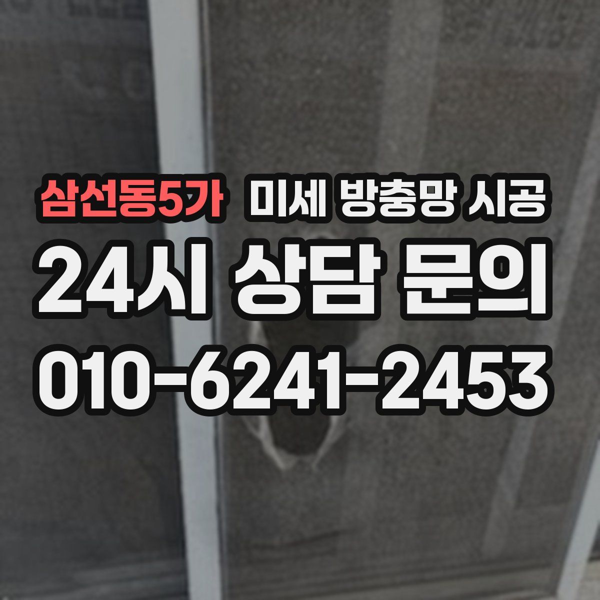 삼선동5가 미세 방충망 시공