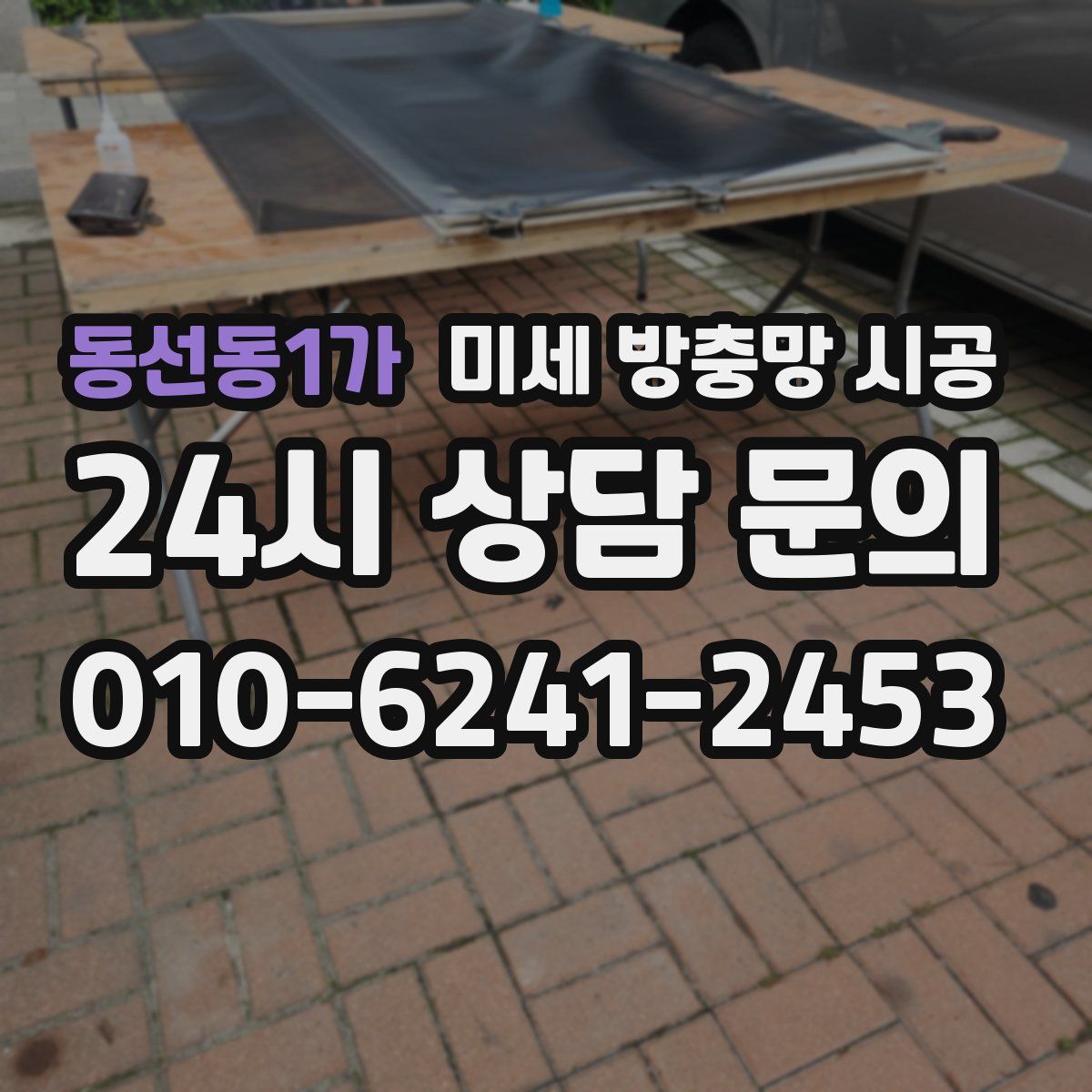 동선동1가 미세 방충망 시공