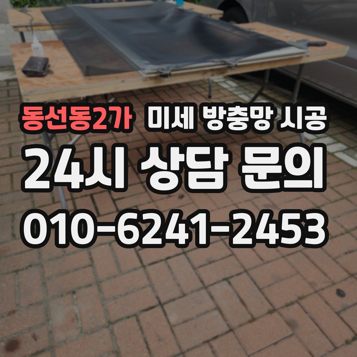 동선동2가 미세 방충망 시공
