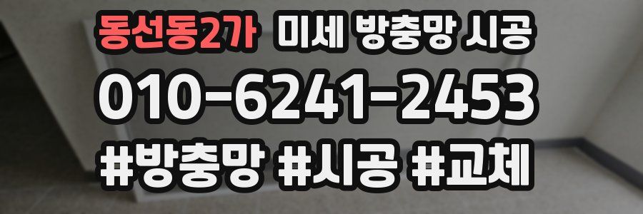 동선동2가 미세 방충망 시공