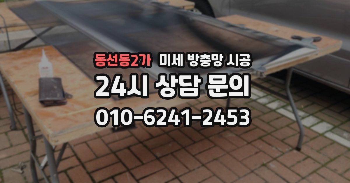 동선동2가 미세 방충망 시공