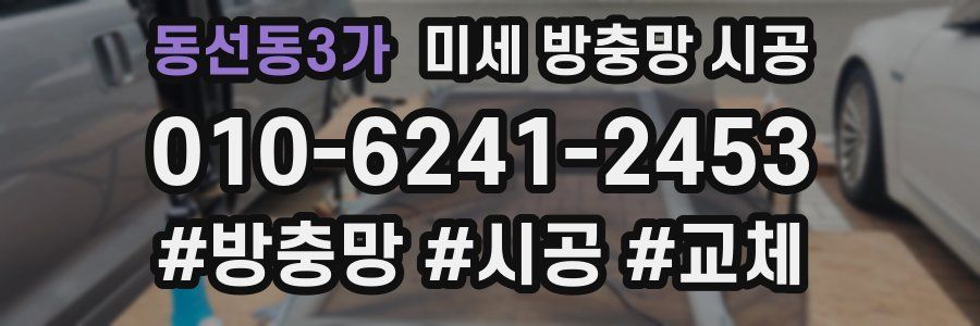 동선동3가 미세 방충망 시공