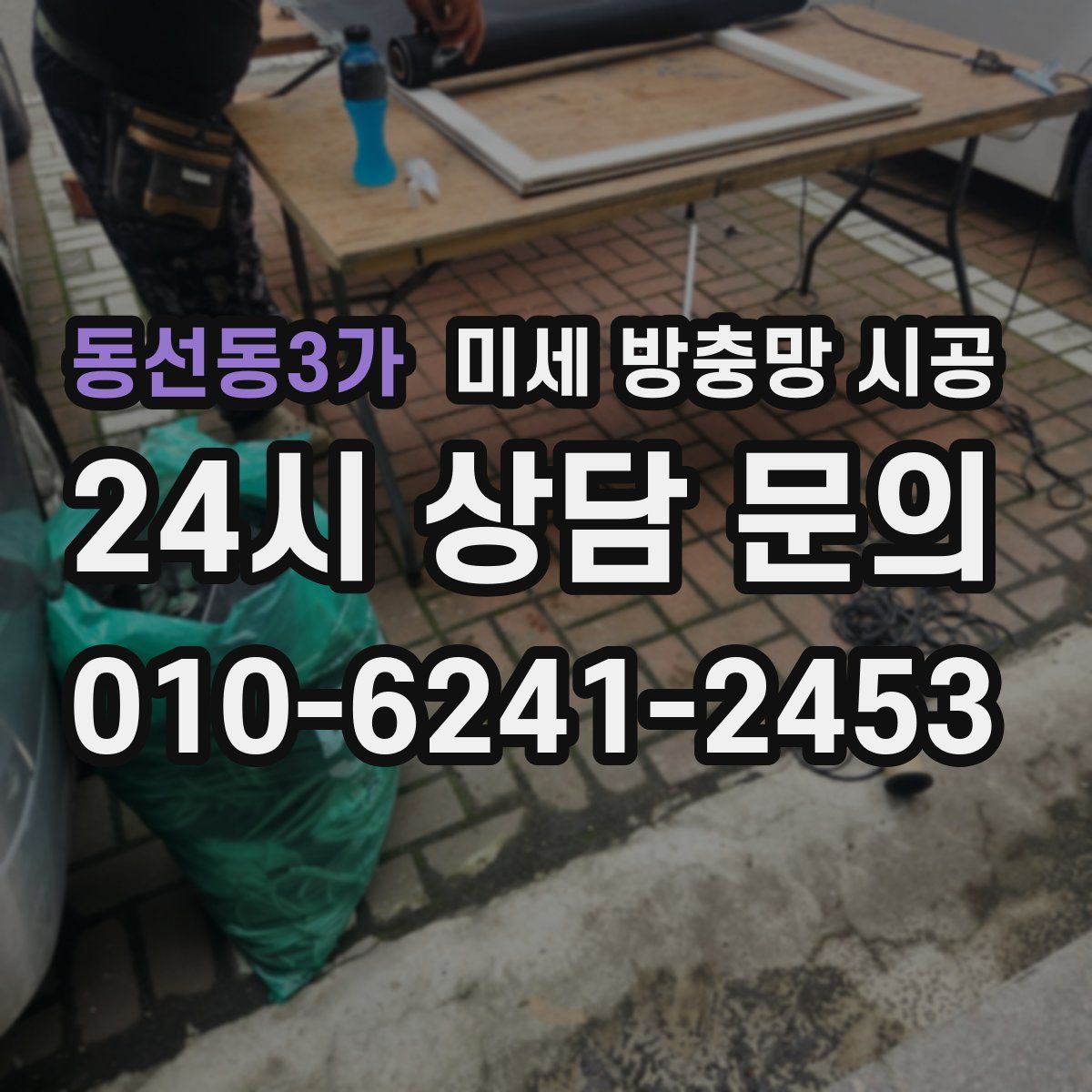 동선동3가 미세 방충망 시공
