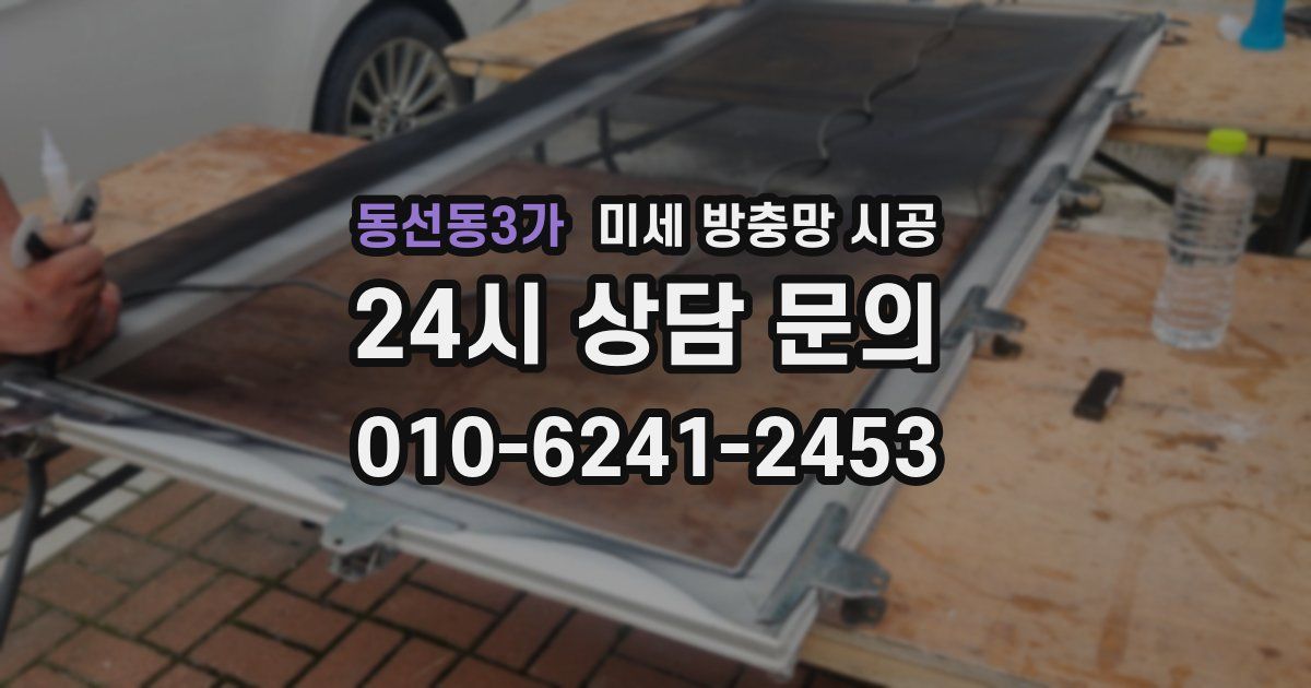 동선동3가 미세 방충망 시공