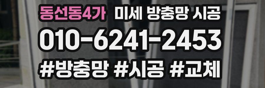 동선동4가 미세 방충망 시공