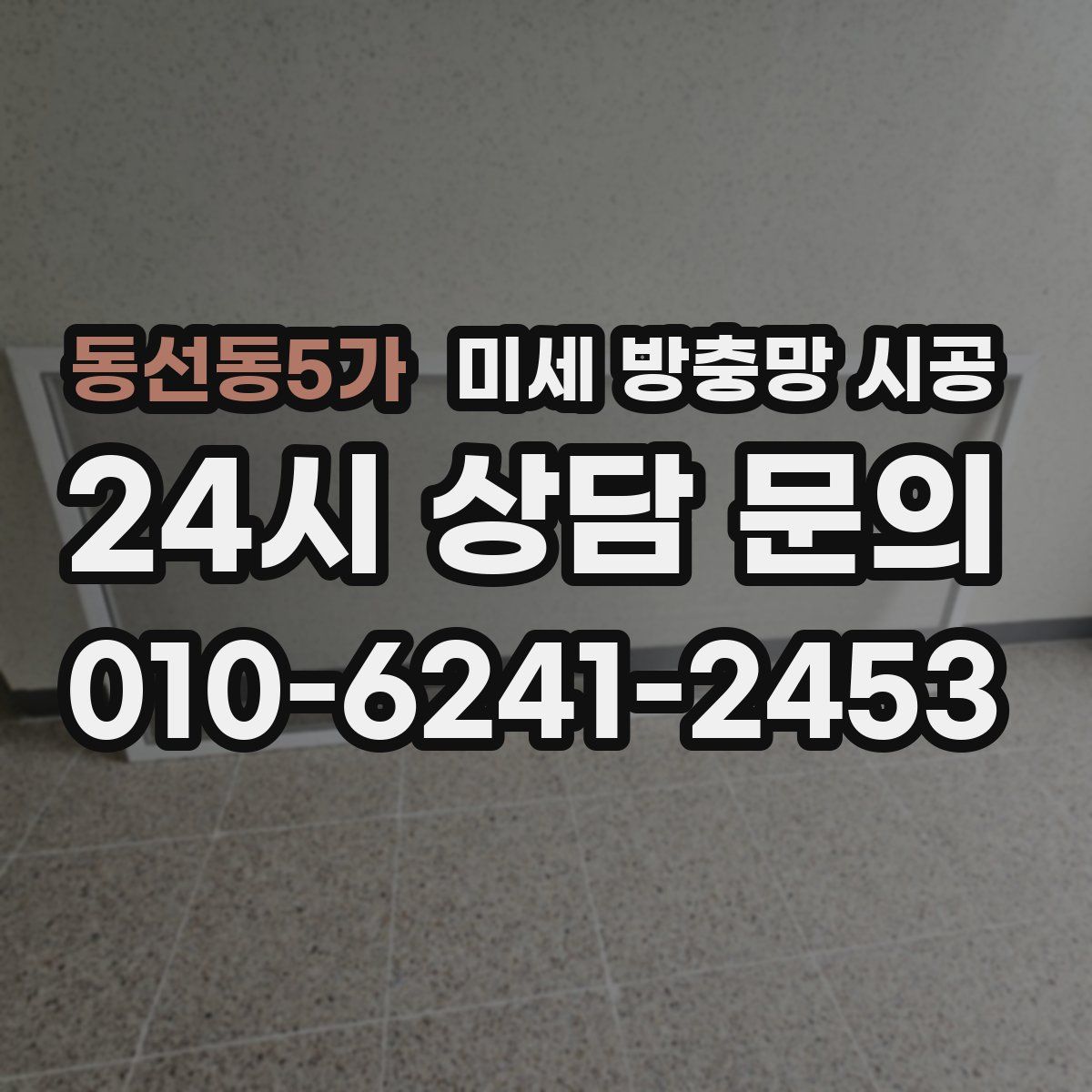 동선동5가 미세 방충망 시공