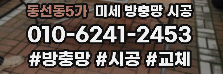 동선동5가 미세 방충망 시공