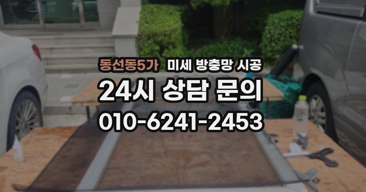 동선동5가 미세 방충망 시공
