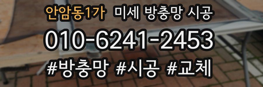 안암동1가 미세 방충망 시공