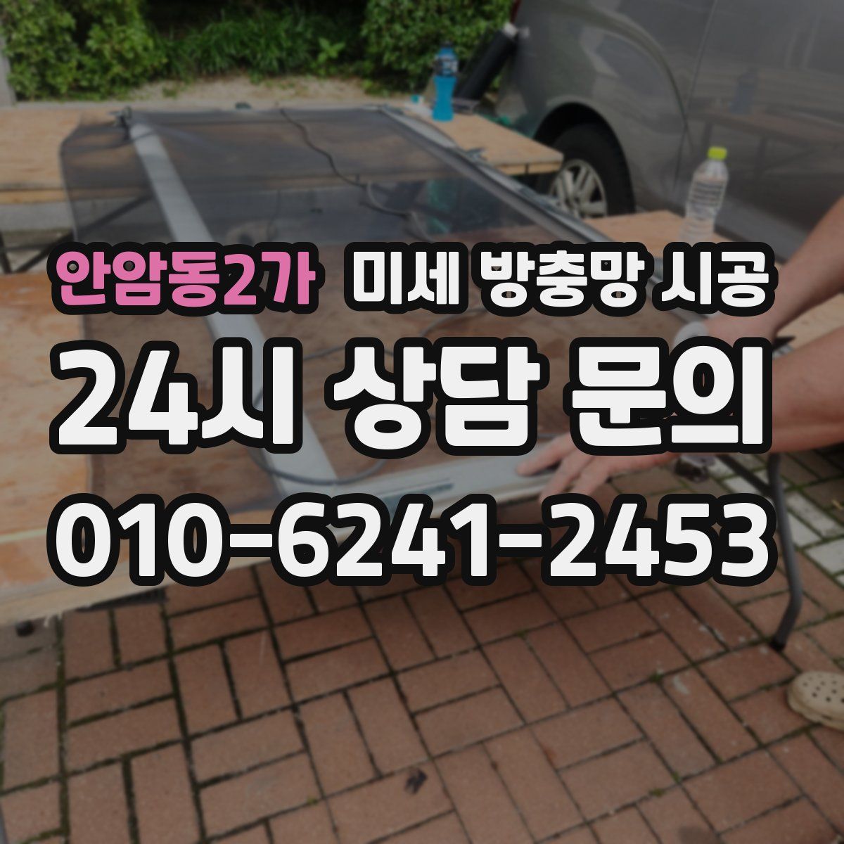 안암동2가 미세 방충망 시공
