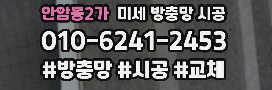 안암동2가 미세 방충망 시공