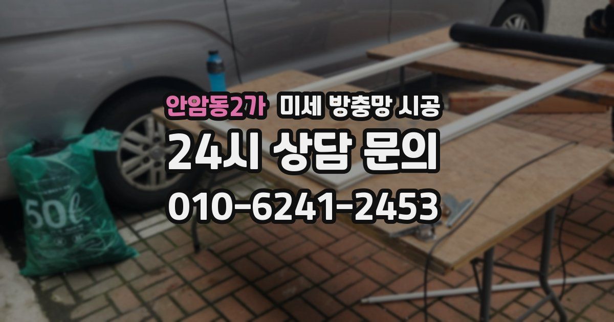 안암동2가 미세 방충망 시공