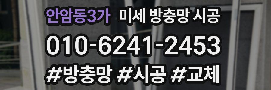 안암동3가 미세 방충망 시공