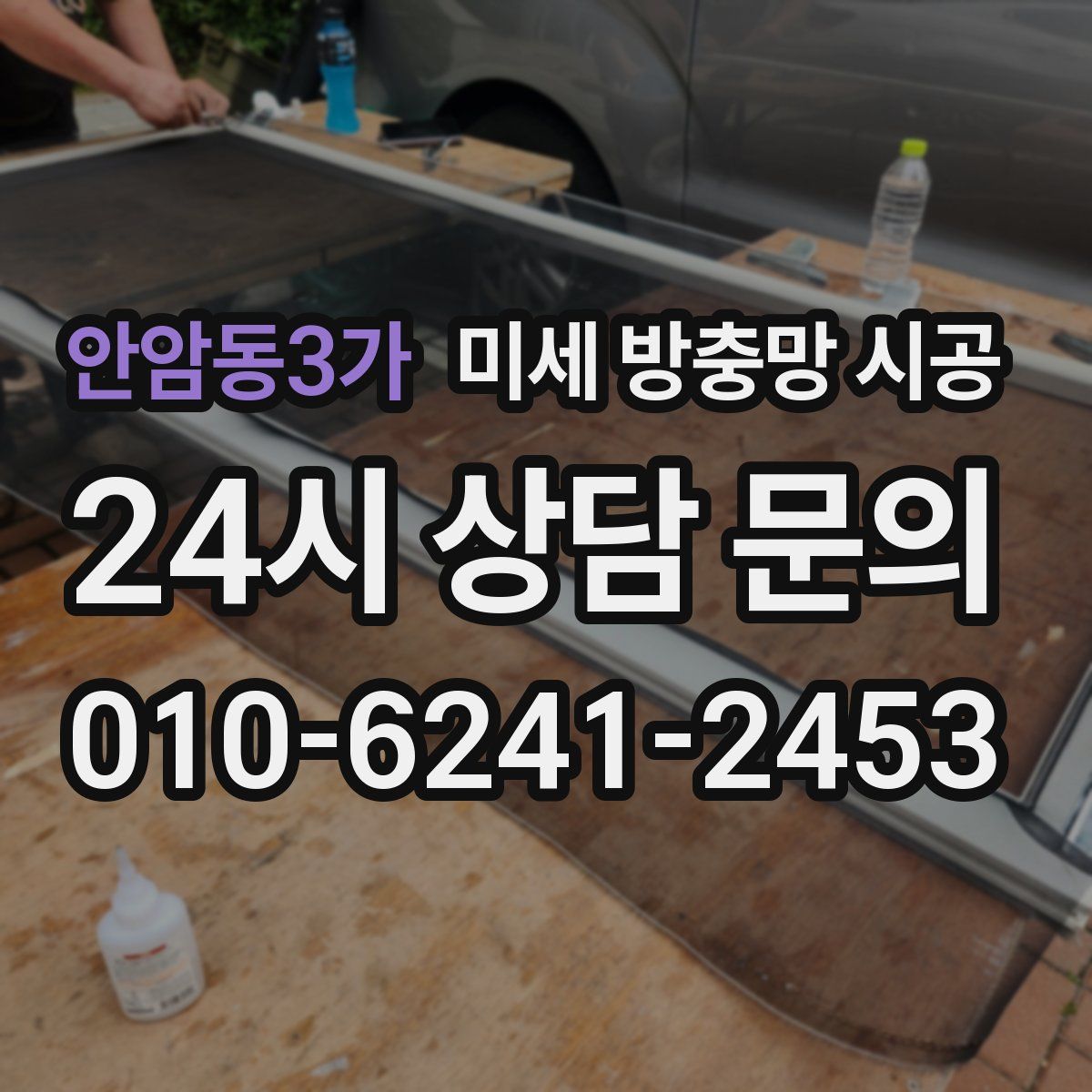 안암동3가 미세 방충망 시공